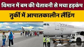 Vistara Flight में मिला Bomb Threat नोट! तुर्की में इमरजेंसी लैंडिंग