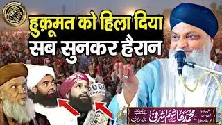 हुकूमत को हिला दिया सब सुन कर हैरान रह गए√By Maulana Hashim Ashrafi Kanpuri #taqreer #islamic #bayan