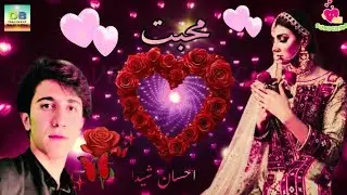 Mohabbat - محبت - احسان شیدا - Ehsan Sheida #ehsansheida #mohabbat @DiscoveryBalochistan 