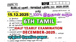 6th std Tamil Half yearly exam December-2025 original Question paper 6th std Tamil Original Question