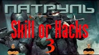 CS GO Патруль - Skill or Hacks #3