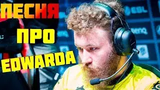 песня про дедушку эдварда NAVI EDWARD  CS GO  КС ГО