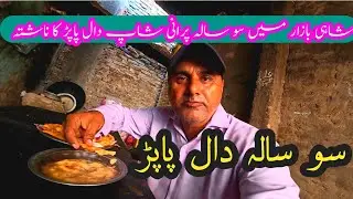 Tandojam city Famous Dal Papar breakfast and halwa what a 100 years recipe taste in shahi Bazar food