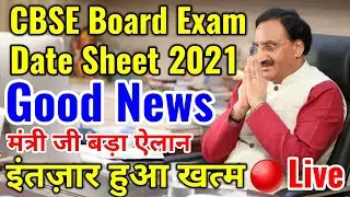 CBSE Board Exam Date Sheet Released 2021📢 GOOD News Today | CBSE Exam Schedul 10 & 12th Class Update
