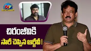 Ram Gopal Varma apologies to Chiranjeevi | Shiva Movie Re Release || @NTVENT