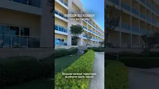 🕌 RADISSON BLU RESORT FUJAIRAH 5*, ОАЭ - неплохой бюджетный 👌