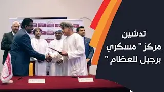 مستشفي برجيل تدشن مركز « مسكري برجيل للعظام » بالشراكة مع الدكتور سلطان المسكري
