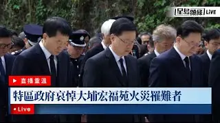 星島頭條LIVE｜特區政府哀悼大埔宏福苑火災罹難者｜星島頭條新聞｜大埔｜宏福苑｜五級大火｜哀悼儀式