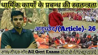 अनुच्छेद(Acticle)26/धार्मिक प्रबंधन की स्वतन्त्रता/freedom of religious administration/gs classes