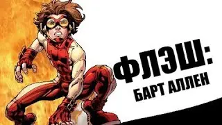 Флэш: Барт Аллен (Комикс-Гайд #21)