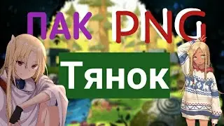 😄😄ПАК PNG АНИМЕ ТЯНОК // 2019😍😍