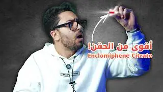 الحل النهائي لمشكلة نقص التيستوتسيرون!