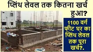 प्लिंथ लेवल तक कितना खर्च हुआ है? | Cost Estimation till Plinth Level | 1100 square feet Home