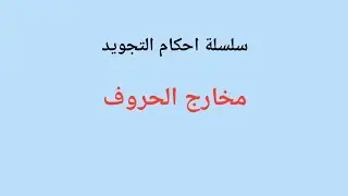 مخارج الحروف  من سلسلة احكام التجويد