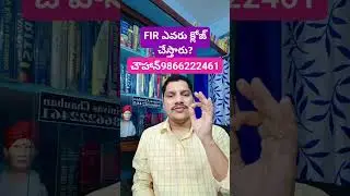 ఎఫ్ ఐ ఆర్ ఎవరు క్లోజ్ చేస్తారు | HOW TO CLOSE FIR      #SHORTS #advocatesrinivaschauhan #legaladvice
