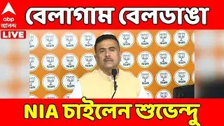 Suvendu on Beldanga LIVE: বেলাগাম বেলডাঙা, এবার NIA চাইলেন শুভেন্দু অধিকারী  | ABP Ananda LIVE
