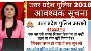 उत्तर प्रदेश पुलिस आरक्षी || 41520 पद || UP Police 41520 Final Result || UP Police|| UPP2018-19