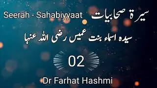 Hazrat Asma Bint Umais R A / Seerat Sahabiyat / Story of Asma Bint Umais / Dr Farhat Hashmi