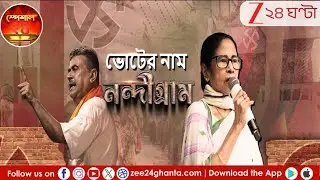 Bengal Election 2026 | Mamata Vs Suvendu | ভোটের নাম নন্দীগ্রাম | LIVE | Zee 24 Ghanta