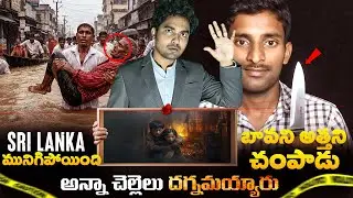 Mother and son killed in palnadu😱| brother and sister died in fire❗️😑| sri lanka in danger⚠️ 200died