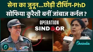 India Vs Pakistan: पाकिस्तान को औकात दिखाने वाली Sofia Qureshi के बलिदान| India Pakistan War