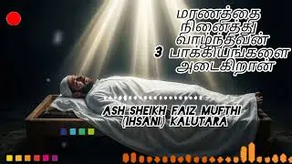 Emotional Islamic Bayan Tamil|Heart Touching Islamic Speech|மரணத்தை நினைத்து வாழ்தவனுக்கு பாக்கியம் 