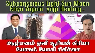 ஆழ்மனம் ஒளி சூரியன் கிரியா யோகம் யோகி சிகிச்சை,Subconscious Light Sun Moon Kriya Yogam  yogi Healing