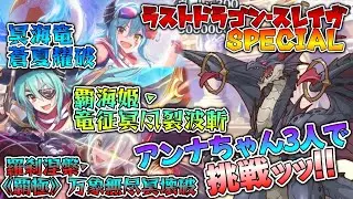 【プリコネR】神BGMの神アレンジが神すぎて神！？ラストドラゴン・スレイヴSPにアンナ3人詰めて挑戦！！【実況プレイ】