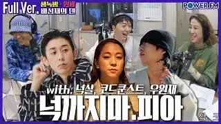 20210429 배성재의 텐 넉까지마.피아 with. 넉살, 코드 쿤스트, 우원재 (스포주의)