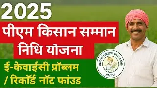 Pm kisan e-kyc Record not found problem | 2025 #pmkisansammannidhi #pmkisanlatestupdate 