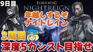 【エルデンリングナイトレイン】3周目！葬儀屋と学者で深度5カンスト目指して 9日目 #192【ELDEN RING NIGHTREIGN】