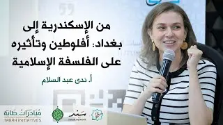 فلسفة أفلوطين وأثرها في الثقافة الإسلامية