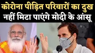 Congress White Paper: Covid Deaths पर PM Modi के Emotional होने को लेकर Rahul Gandhi का तीखा हमला