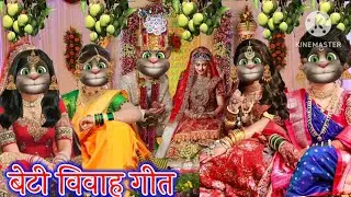 विवाह गीत || बेटी विवाह गीत || भोजपुरी गीत || Billu Superhit Geet ||