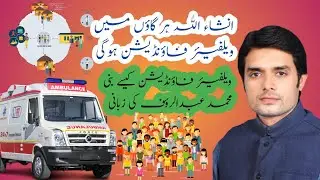 Welfare foundation in pakistan | how to make welfare foundation | entertainment club |