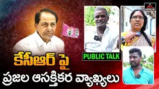 కేసీఆర్ పై ప్రజల ఆసక్తికర వ్యాఖ్యలు..!! | Public About KCR Governance | Public Talk 2023 | Mirror TV