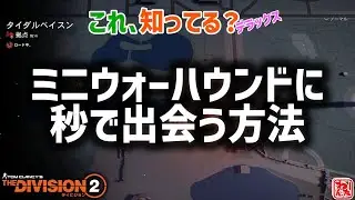#Shorts_#081_これ、知っていますか？デラックス_ミニウォーハウンドに秒で出会う方法_THEDivision2