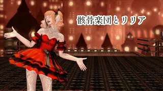 [FFXIV] Skeleton Orchestra and Lilia  骸骨楽団とリリア  - Tohma