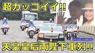 4k高画質 超カッコイイ!! 天皇皇后両陛下車列!! Emperor Of Japan Motorcade 2025/10/5