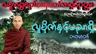 #လူမိုက်နှင့်ပညာရှိ #သစ္စာရွှေစည်ဆရာတော်အရှင်ဥတ္တမ