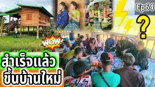 ในที่สุดบ้านน้องตุ้ยก็ขึ้นสำเร็จแล้ว Ep64