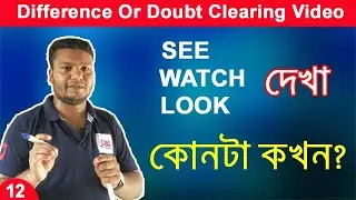 Difference Between See Watch and Look Doubt Clearing Bangla Video