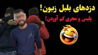دزدهای بلبل زبون! پلیس و مجری کم آوردن!! 🤣