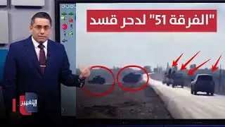 الجيش السوري يُقحم 