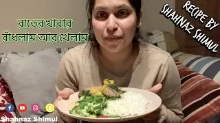 রাতের খাবার রাঁধলাম আর খেলাম আলহামদুলিল্লাহ | Shahnaz Shimul Vlogz
