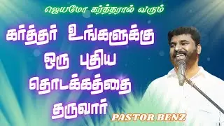 கர்த்தர் உங்களுக்கு ஒரு புதிய தொடக்கத்தை தருவார் | Pastor Benz message | Morning Prayer |