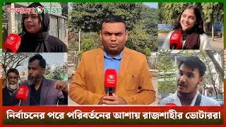 নির্বাচনের পরে পরিবর্তনের আশায় রাজশাহীর ভোটাররা | Rajshahi | Election 2026 | Daily Bangladesh Media