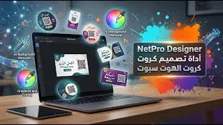 NetPro Designer | أداة تصميم كروت الهوت سبوت - شرح شامل