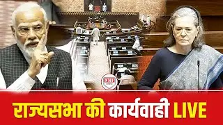 राज्यसभा की कार्यवाही LIVE | जमकर हुआ हंगामा | Modi | Sonia gandhi