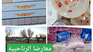 معارض الرباحيه 🌹🤲👍